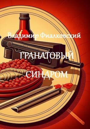 Обложка книги «Гранатовый синдром» — Владимир Фиалковский