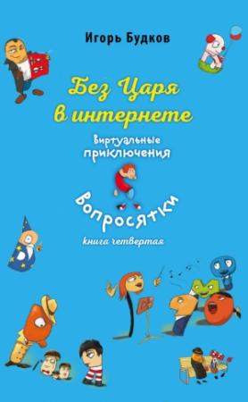 Обложка книги «Без царя в интернете» — Игорь Будков