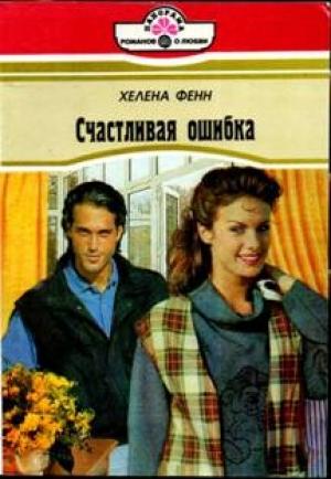 Обложка книги «Интервью у возлюбленного» — Хелена Фенн
