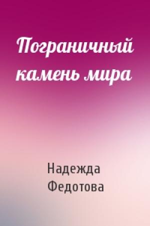 Обложка книги «Пограничный камень мира» — Надежда Федотова