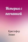 Кристофер Энвил - История с песчанкой