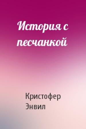 Обложка книги «История с песчанкой» — Кристофер Энвил