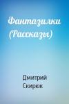 Дмитрий Скирюк - Фантазилки (Рассказы)