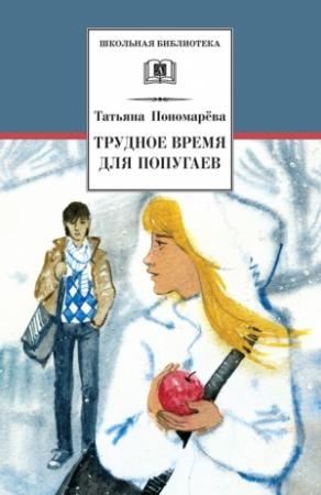Обложка книги «Трудное время для попугаев (сборник)» — Татьяна Пономарева