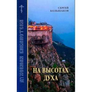 Обложка книги «На высотах духа» — Сергей Большаков