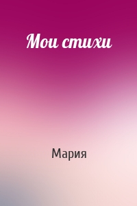 Мои стихи
