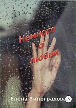 Обложка книги «Немного о любви. Сборник» — Елена Виноградова