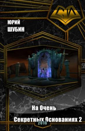 Обложка книги «На Очень Секретных Основаниях - 2 (СИ)» — Юрий Шубин