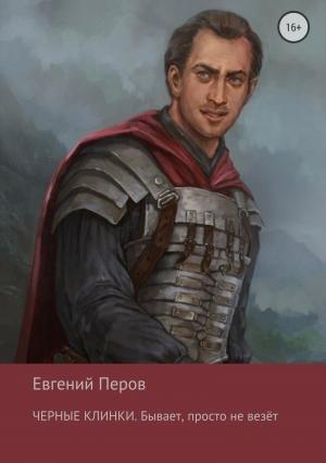 Обложка книги «Черные клинки. Бывает, просто не везет» — Евгений Перов