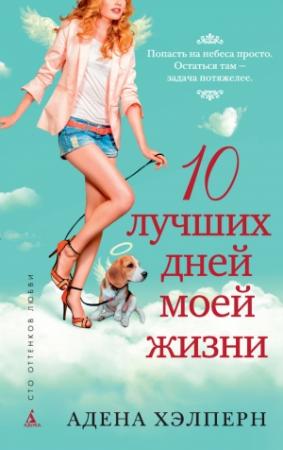Обложка книги «10 лучших дней моей жизни» — Адена Хэлперн