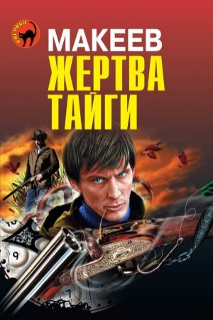 Обложка книги «Жертва тайги» — Алексей Макеев