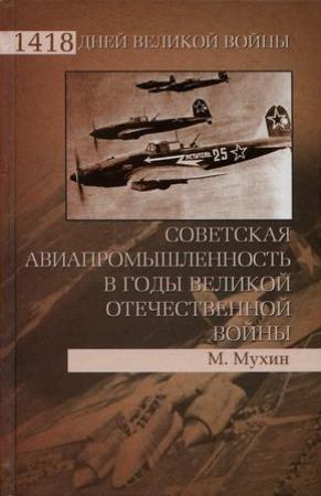Обложка книги «Советская авиапромышленность в годы Великой Отечественной войны» — Михаил Мухин