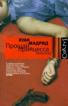 Обложка книги «Прощай, принцесса» — Хуан Мадрид