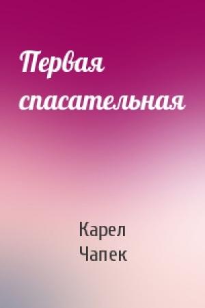 Обложка книги «Первая спасательная» — Карел Чапек