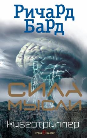 Обложка книги «Сила мысли» — Ричард Бард