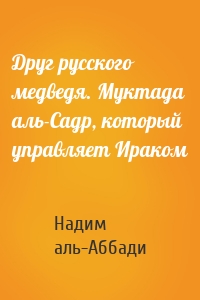 Друг русского медведя. Муктада аль-Садр, который управляет Ираком