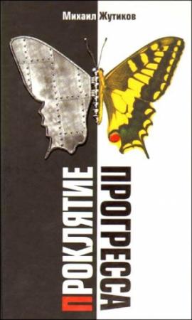 Обложка книги «Проклятие прогресса: благие намерения и дорога в ад» — Михаил Жутиков