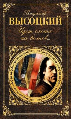Обложка книги «Идет охота на волков…» — Владимир Высоцкий