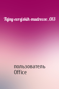 пользователь Microsoft Office - Tajny-evrejskih-mudrecov_013