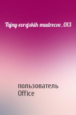 Обложка книги «Tajny-evrejskih-mudrecov_013» — пользователь Microsoft Office