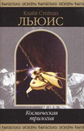 Обложка книги «Космическая трилогия» — Клайв Льюис