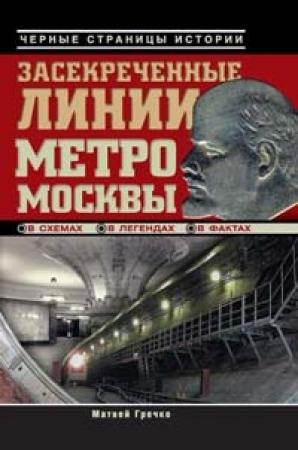 Обложка книги «Засекреченные линии метро Москвы в схемах, легендах, фактах» — Матвей Гречко