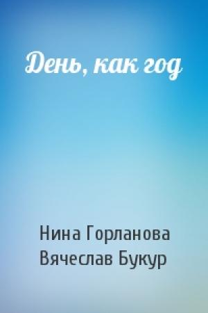 Обложка книги «День, как год» — Нина Горланова, Вячеслав Букур