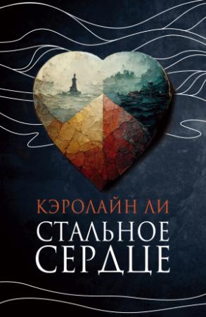 Обложка книги «Стальное сердце» — Кэролайн Ли