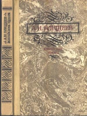 Обложка книги «Житейские сцены» — Алексей Плещеев