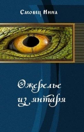 Обложка книги «Ожерелье из янтаря (СИ)» — Нина Сасовец