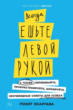 Обложка книги «Всегда ешьте левой рукой. А также перебивайте, прокрастинируйте, шокируйте» — Рохит Бхаргава