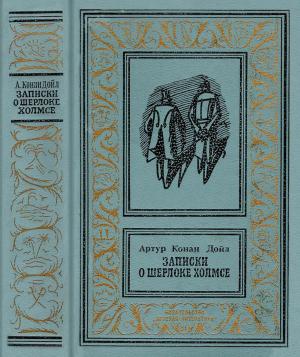 Обложка книги «Записки о Шерлоке Холмсе» — Артур Дойл, Дебора Григорьевна Лившиц, Наталья Альбертовна Волжина, Нина Львовна Емельянникова, Нинель Яковлевна Гвоздарева, Татьяна Алексеевна Рузская, Лев Яковлевич Боровой, Вадим Константинович Штенгель