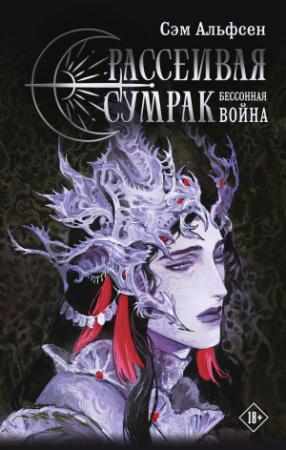 Обложка книги «Бессонная война» — Сэм Альфсен