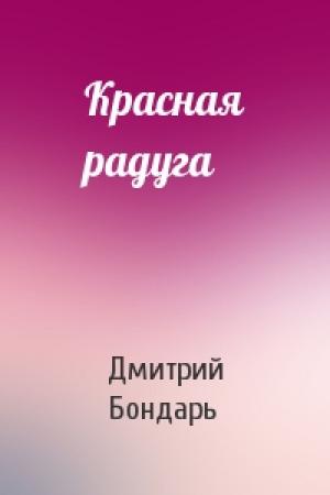 Обложка книги «Красная радуга» — Дмитрий Бондарь