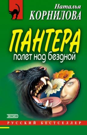 Обложка книги «Полет над бездной» — Наталья Корнилова