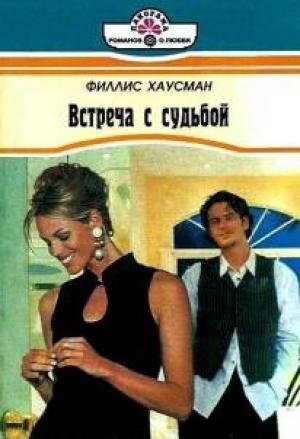 Обложка книги «Встреча с судьбой» — Филис Хаусман