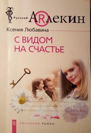Обложка книги «С видом  на счастье» — Ксения Любавина