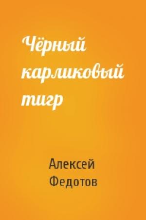 Обложка книги «Чёрный карликовый тигр» — Алексей Федотов