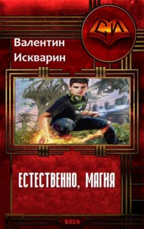 Обложка книги «Естественно, магия (СИ)» — Валентин Искварин