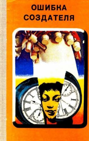 Обложка книги «Ошибка создателя. Рассказы и повести» — Геннадий Прашкевич, Давид Константиновский, Виктор Колупаев