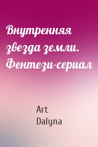 Внутренняя звезда земли. Фентези-сериал