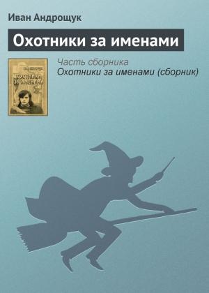 Обложка книги «Охотники за именами» — Иван Андрощук