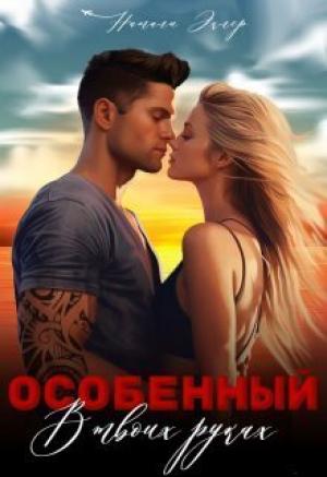 Обложка книги «Особенный. В твоих руках» — Натали Эклер