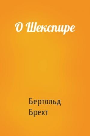 Обложка книги «О Шекспире» — Бертольд Брехт
