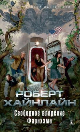 Обложка книги «Свободное владение Фарнхэма» — Роберт Хайнлайн