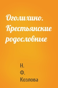 Оголихино. Крестьянские родословные