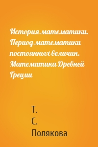 История математики. Период математики постоянных величин. Математика Древней Греции