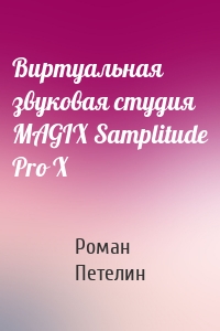 Виртуальная звуковая студия MAGIX Samplitude Pro X