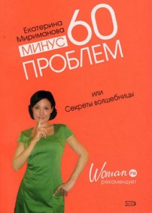 Обложка книги «Минус 60 проблем, или Секреты волшебницы» — Екатерина Мириманова