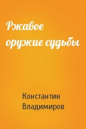 Обложка книги «Ржавое оружие судьбы» — Константин Владимиров